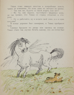 Минчковский А.М. Вот так Тявка! [Рассказ] / Рис. Н. Муратова. Л.: Дет. лит., 1966.